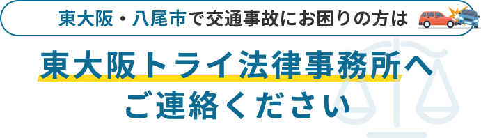 東大阪・八尾市で交通事故にお困りの方は東大阪トライ法律事務所へご連絡ください